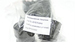 Амортизатор GL 45/52 буфер (набор резиновых деталей) BP000002