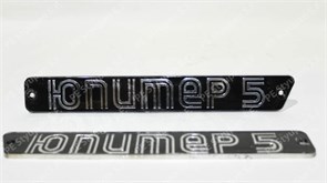 Эмблема бардачка Юп5 IZ000593